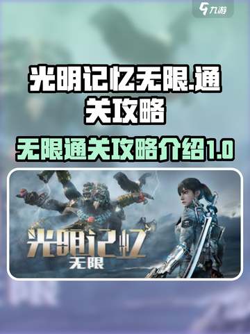 光明记忆无限通关🔥超全攻略来了！💡截图1