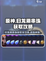 原神：归龙潮串珠获取攻略✨，快速获得归龙潮魂珠！