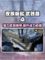夜族崛起🔥顶级武器大盘点！玩家必看⚡
