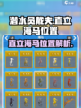 《潜水员戴夫》直立海马位置大揭秘🔥