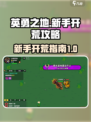 英勇之地手游开荒攻略介绍