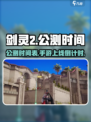 剑灵2手游上线时间🔥公测倒计时！💥