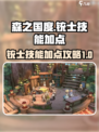森之国度铳士技能加点攻略介绍