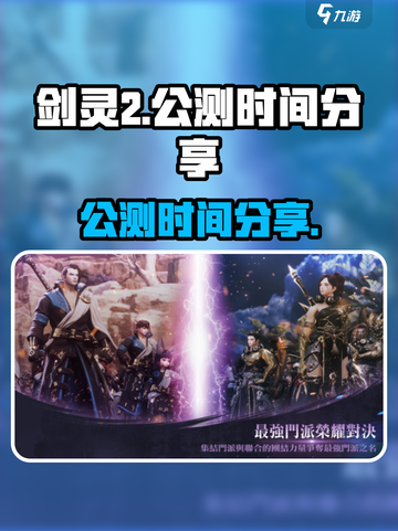 剑灵2国服公测时间🔥手游玩家必看！🎉截图1