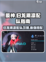 原神：归龙潮凛最强配队🔥一击制胜！