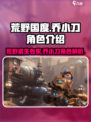 荒野国度乔小刀是谁介绍