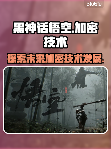 黑神话悟空竟是D加密技术！游戏党必看🔥截图1