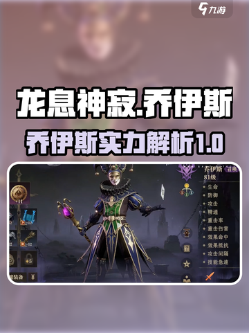 龙息神寂乔伊斯介绍介绍截图1