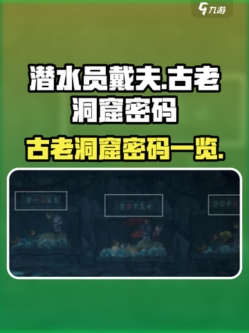 潜水员戴夫古老洞窟密码是什么介绍截图1
