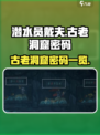 潜水员戴夫古老洞窟密码是什么介绍