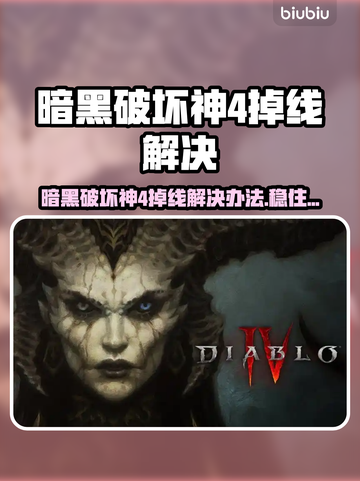🔥暗黑4掉线救星！✨截图1