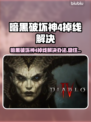 🔥暗黑4掉线救星！✨