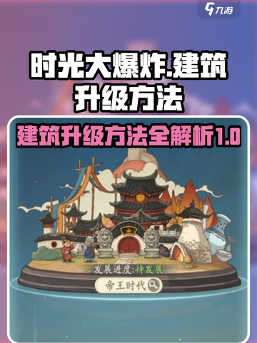 时光大爆炸建筑怎么升级介绍截图1