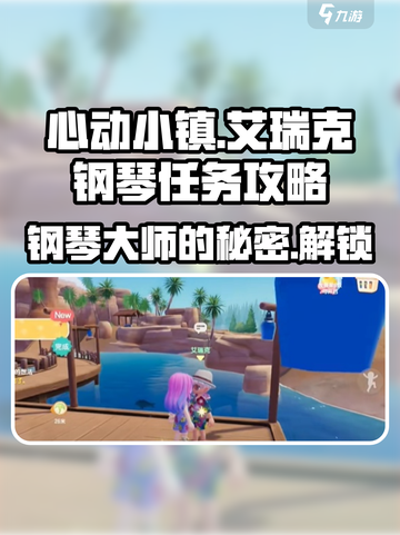 心动小镇🔥艾瑞克钢琴任务超简单攻略✨截图1