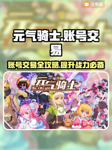 元气骑士：全皮肤存档账号交易攻略💡🔥截图1