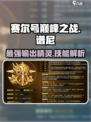 赛尔号巅峰之战谱尼强度如何介绍