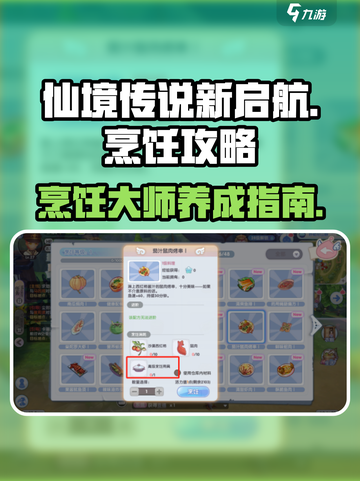 仙境传说新启航烹饪攻略介绍截图1