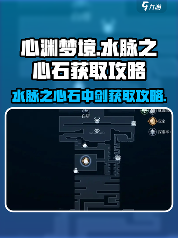 心渊梦境🔥水脉之心石中剑获取秘籍💎截图1