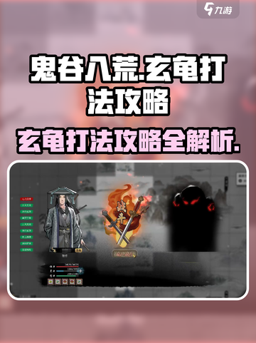 鬼谷八荒🔥玄龟打法攻略，轻松通关秘籍！截图1