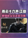 燕云十六声江晏弑父怎么玩介绍