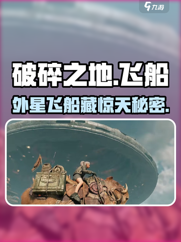 《破碎之地》飞船位置揭秘🚀截图1
