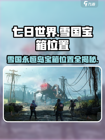 七日世界雪国人生永恒岛宝箱在哪介绍截图1