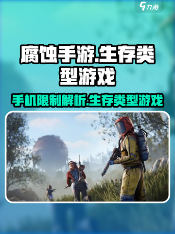 腐蚀手游有手机限制吗介绍截图1