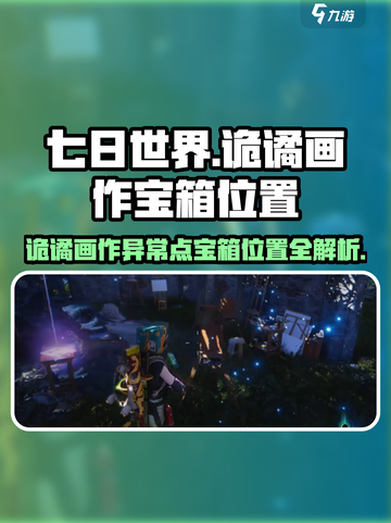 七日世界诡谲画作异常点宝箱攻略介绍截图1