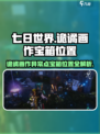 七日世界诡谲画作异常点宝箱攻略介绍