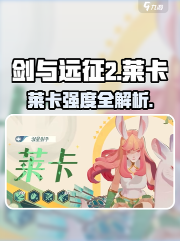 《剑与远征2》莱卡强度爆表💥截图1