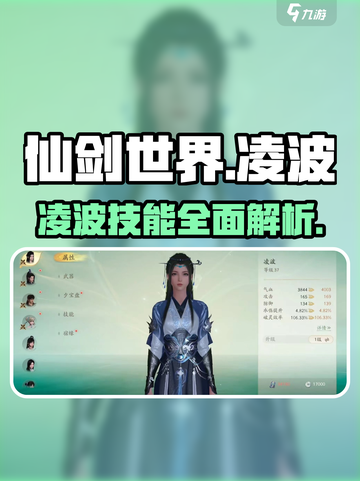 仙剑世界🔥凌波技能超详解，强到飞起！截图1