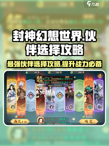 封神幻想世界伙伴怎么选介绍截图1