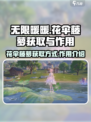 无限暖暖花伞藤萝怎么获取介绍