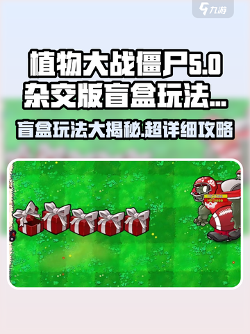 植物大战僵尸杂交版盲盒玩法🔥超详细攻略来啦！截图1