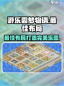 游乐园梦物语最佳布局图介绍介绍