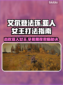艾尔登法环：黑夜君临亚人女王打法🔥一击制胜！