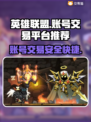 英雄没有闪？这款游戏账号交易平台帮你搞定！🔥🎮