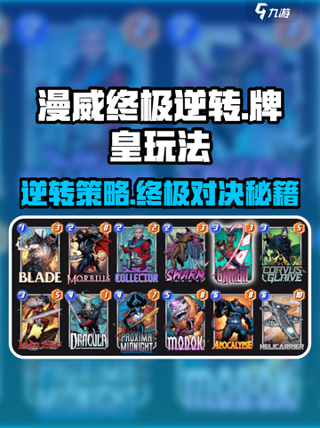漫威终极逆转牌皇🔥玩法攻略，轻松上分秘籍！截图1