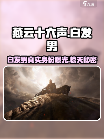 燕云十六声🔥白发男竟是幕后BOSS？真相震惊全场！截图1