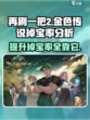 再刷一把2金色传说掉宝率分析💥🎮