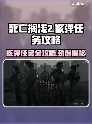 死亡搁浅2核弹任务🔥超简单通关攻略分享！🎮截图1