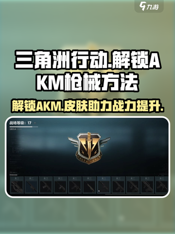 三角洲行动akm怎么解锁介绍截图1