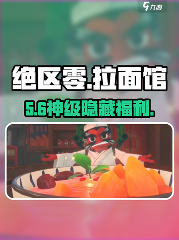 绝区零拉面馆解锁🔥速看位置！🍜截图1