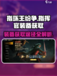 指环王纷争装备怎么获得介绍
