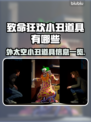 外太空杀人小丑：致命道具大起底🎉🎮