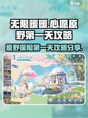 无限暖暖心愿原野第一天攻略介绍截图1