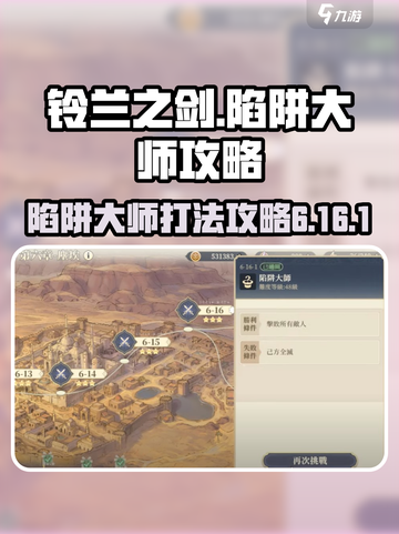 铃兰之剑陷阱大师怎么打介绍截图1