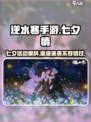 逆水寒手游💥七夕限定活动2024浪漫来袭✨