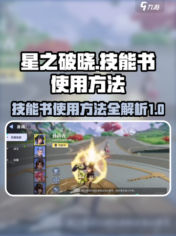 星之破晓技能书怎么用介绍截图1