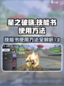 星之破晓技能书怎么用介绍
